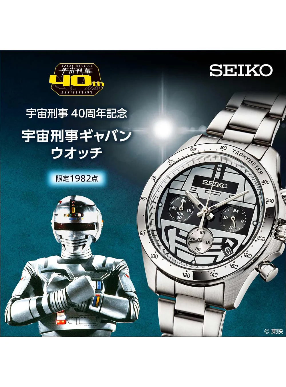 SEIKO × SPACE SHERIFF GAVAN 40TH ANNIVERSARY LIMITED EDITION MADE IN JAPAN