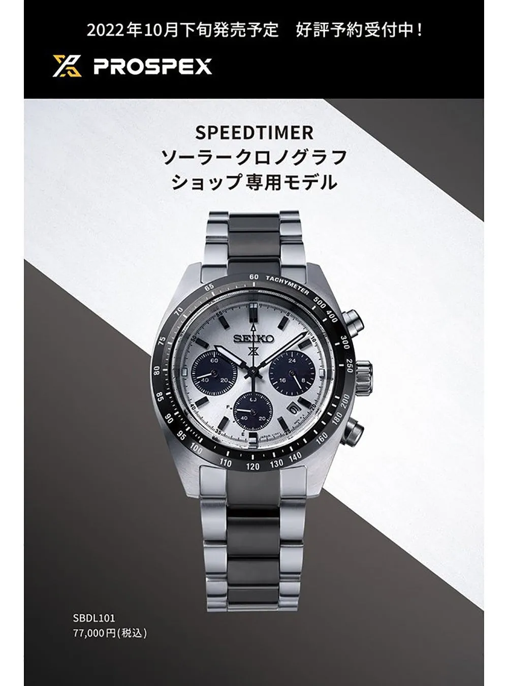 SEIKO WATCH PROSPEX SPEEDTIMER SOLAR CHRONOGRAPH SBDL101 EXCLUSIVE EDITION MADE IN JAPAN JDM